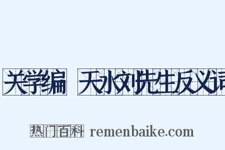 关学编·天水刘先生反义词是什么意思的图片